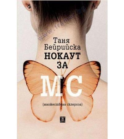 НОКАУТ ЗА МС /множествена склероза/ - ТАНЯ БЕЙРИЙСКА - ЖАНЕТ 45