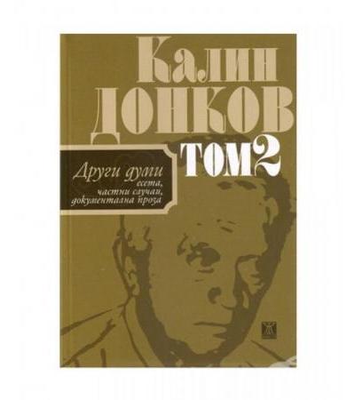 ДРУГИ ДУМИ (ЕСЕТА, ЧАСТНИ СЛУЧАИ, ДОКУМЕНТАЛНА ПРОЗА) - ТОМ 2 - КАЛИН ДОНКОВ - твърди корици - ЖАНЕТ 45