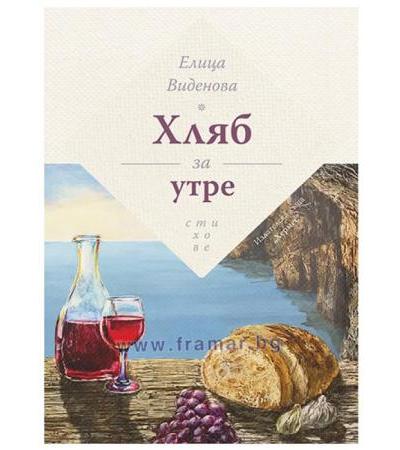 ХЛЯБ ЗА УТРЕ - ЕЛИЦА ВИДЕНОВА - ХЕРМЕС