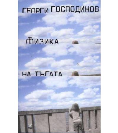 ФИЗИКА НА ТЪГАТА - ГЕОРГИ ГОСПОДИНОВ - ЖАНЕТ 45