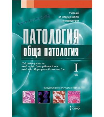 ОБЩА ПАТОЛОГИЯ ТОМ I ПЕТО ИЗДАНИЕ - СТЕНО