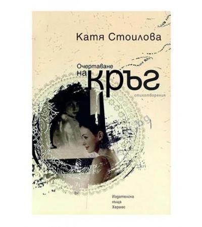 ОЧЕРТАВАНЕ НА КРЪГ - КАТЯ СТОИЛОВА - ХЕРМЕС