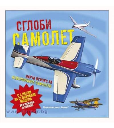 СГЛОБИ САМОЛЕТ /НАУЧИ ПОВЕЧЕ ЗА НЕВЕРОЯТНИТЕ САМОЛЕТИ/ - ХЕРМЕС