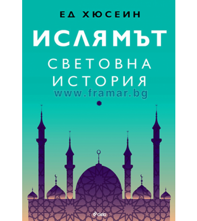 ИСЛЯМЪТ: СВЕТОВНА ИСТОРИЯ - ЕД ХЮСЕИН - СИЕЛА