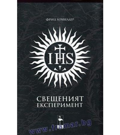 СВЕЩЕНИЯТ ЕКСПЕРИМЕНТ - ФРИЦ ХОХВЕЛДЕР - БЛЯК ФЛАМИНГО