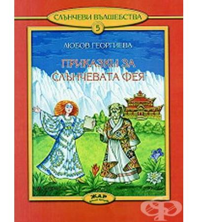 СЛЪНЧЕВАТА ФЕЯ И ТИБЕТСКИЯТ МЪДРЕЦ - ЛЮБОВ ГЕОРГИЕВА