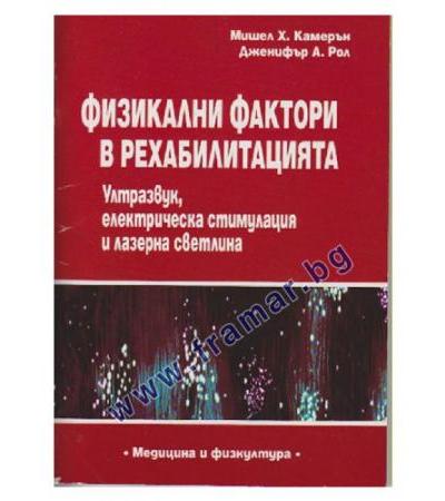 ФИЗИКАЛНИ ФАКТОРИ В РЕХАБИЛИТАЦИЯТА - МИШЕЛ КАМЕРЪН - МЕДИЦИНА И ФИЗКУЛТУРА