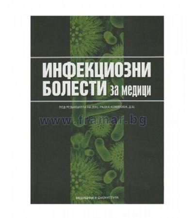 ИНФЕКЦИОЗНИ БОЛЕСТИ ЗА МЕДИЦИ - РАДКА КОМИТОВА - МЕДИЦИНА И ФИЗКУЛТУРА