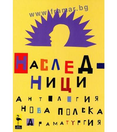НАСЛЕДНИЦИ (АНТОЛОГИЯ НОВА ПОЛСКА ДРАМАТУРГИЯ) - ЯЦЕК КОПЧИНСКИ - БЛЯК ФЛАМИНГО