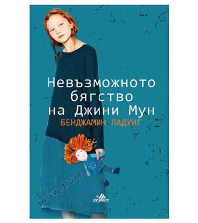 НЕВЪЗМОЖНОТО БЯГСТВО НА ДЖИНИ МУН - БЕНДЖАМИН ЛАДУИК - ХЕРМЕС