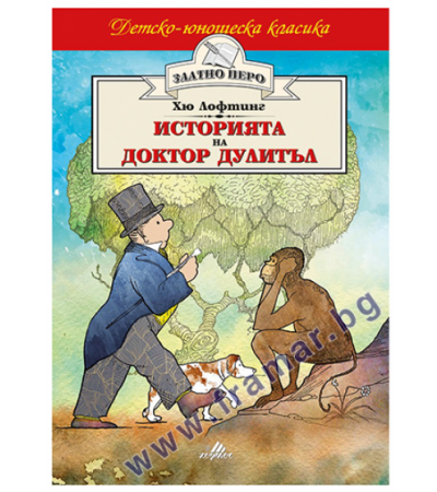 ИСТОРИЯТА НА ДОКТОР ДУЛИТЪЛ /ЗЛАТНО ПЕРО/ - ХЮ ЛОФТИНГ - ХЕРМЕС