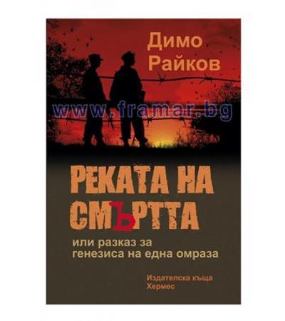 РЕКАТА НА СМЪРТТА - ДИМО РАЙКОВ - ХЕРМЕС