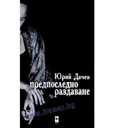 ПРЕДПОСЛЕДНО РАЗДАВАНЕ - ЮРИЙ ДАЧЕВ - БЛЯК ФЛАМИНГО