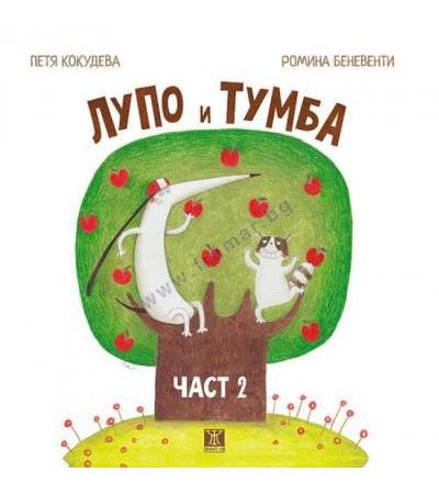 ЛУПО И ТУМБА ЧАСТ 2 - ПЕТЯ КОКУДЕВА И РОМИНА БЕНЕВЕНТИ - ЖАНЕТ 45