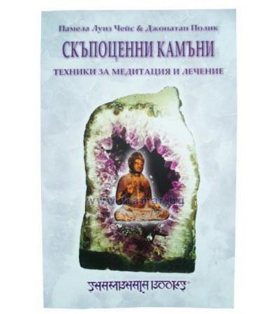 СКЪПОЦЕННИ КАМЪНИ ТЕХНИКИ ЗА МЕДИТАЦИЯ И ЛЕЧЕНИЕ