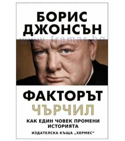 ФАКТОРЪТ ЧЪРЧИЛ - БОРИС ДЖОНСЪН - ХЕРМЕС