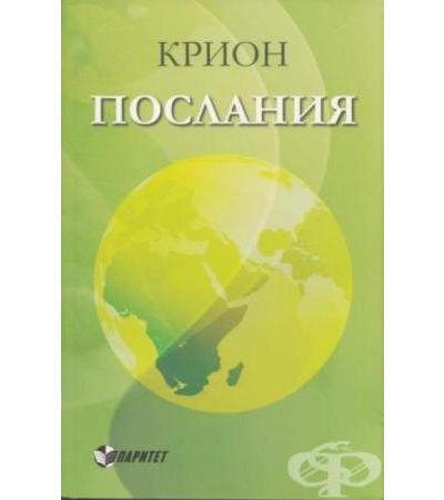 ПОСЛАНИЯ - КРИОН