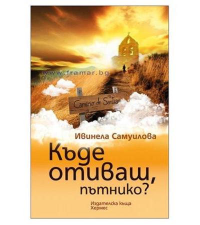 КЪДЕ ОТИВАШ ПЪТНИКО - ИВИНЕЛА САМУИЛОВА - ХЕРМЕС