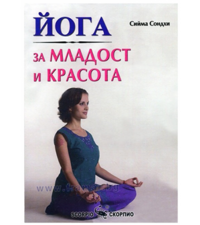 ЙОГА ЗА МЛАДОСТ И КРАСОТА - СИЙМА СОНДХИ - СКОРПИО