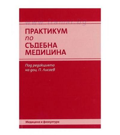 ПРАКТИКУМ ПО СЪДЕБНА МЕДИЦИНА - доц. П. ЛИСАЕВ - МЕДИЦИНА И ФИЗКУЛТУРА