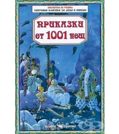 ПРИКАЗКИ ОТ 1001 НОЩ