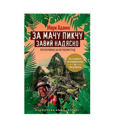 ЗА МАЧУ ПИКЧУ ЗАВИЙ НАДЯСНО - МАРК АДАМС - ХЕРМЕС