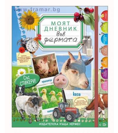МОЯТ ДНЕВНИК: ВЪВ ФЕРМАТА - ХЕРМЕС