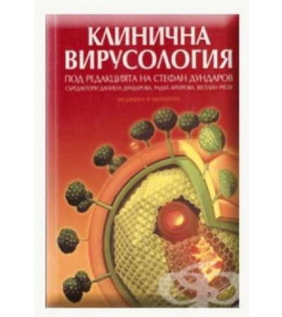 КЛИНИЧНА ВИРУСОЛОГИЯ - С. ДУНДАРОВ