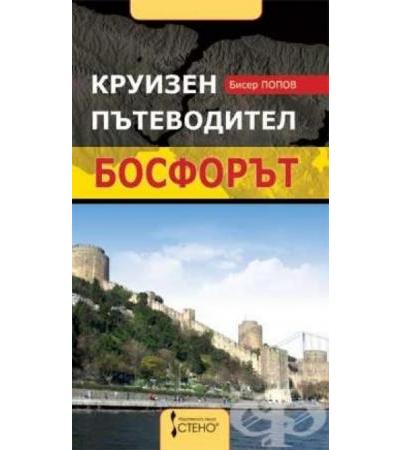 БОСФОРЪТ - КРУИЗЕН ПЪТЕВОДИТЕЛ - БИСЕР ПОПОВ