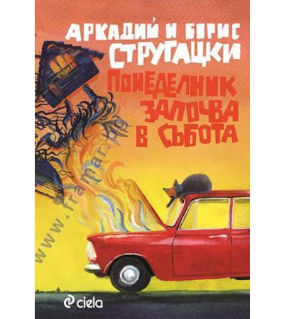 ПОНЕДЕЛНИК ЗАПОЧВА В СЪБОТА - АРКАДИЙ И БОРИС СТРУГАЦКИ - СИЕЛА