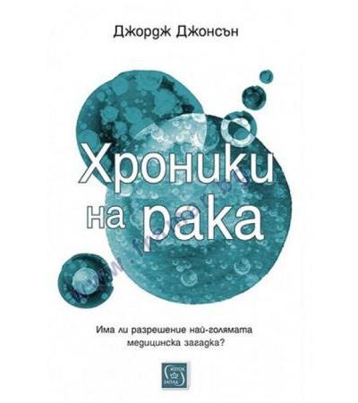 ХРОНИКИ НА РАКА - ДЖОРДЖ ДЖОНСЪН - ИЗТОК - ЗАПАД
