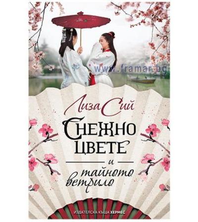 СНЕЖНО ЦВЕТЕ И ТАЙНОТО ВЕТРИЛО - ЛИЗА СИЙ - ХЕРМЕС