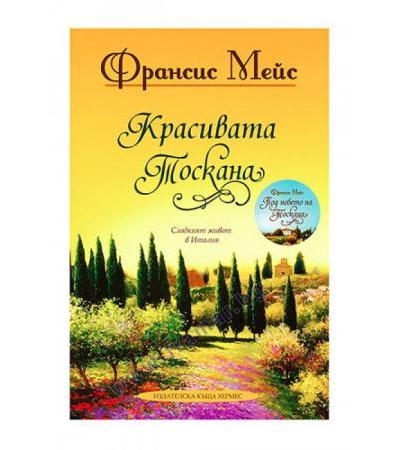 КРАСИВАТА ТОСКАНА - ФРАНСИС МЕЙС - ХЕРМЕС