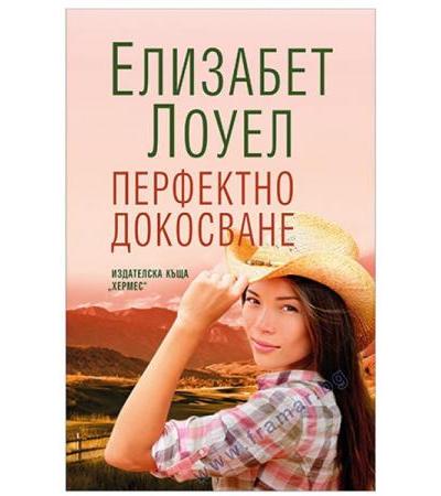 ПЕРФЕКТНО ДОКОСВАНЕ - ЕЛИЗАБЕТ ЛОУЕЛ - ХЕРМЕС