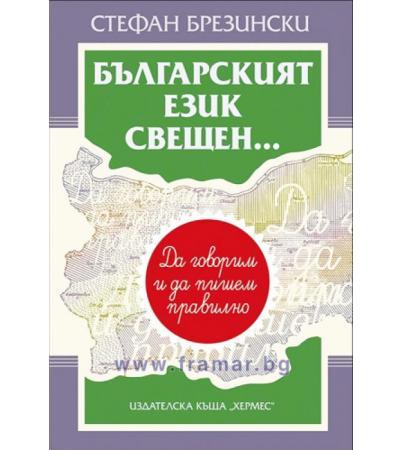 БЪЛГАРСКИЯТ ЕЗИК СВЕЩЕН... - СТЕФАН БРЕЗИНСКИ - ХЕРМЕС