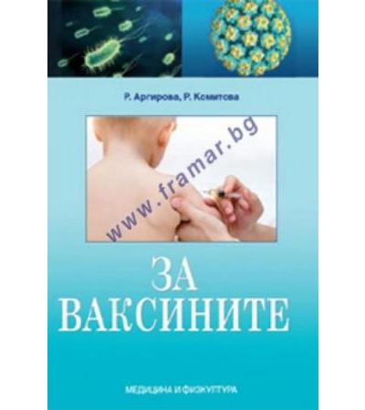 ЗА ВАКСИНИТЕ - Р.АРГИРОВА, Р. КОМИТОВА