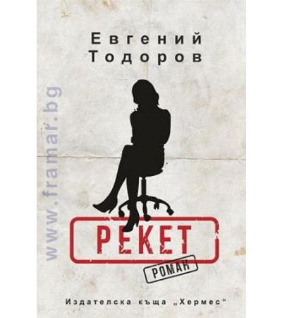 РЕКЕТ - ЕВГЕНИЙ ТОДОРОВ - ХЕРМЕС