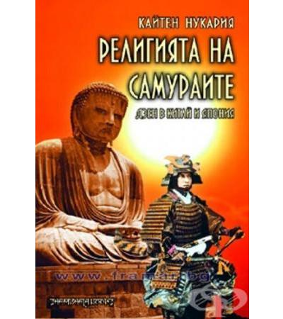 РЕЛИГИЯТА НА САМУРАИТЕ - ДЗЕН В КИТАЙ И ЯПОНИЯ - КАЙТЕН НУКАРИЯ