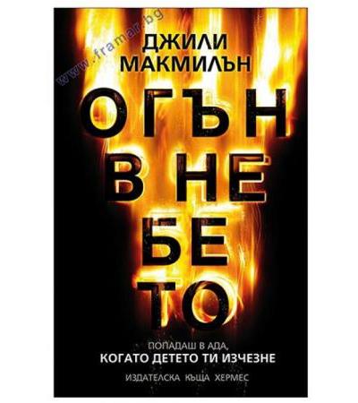 ОГЪН В НЕБЕТО - ДЖИЛИ МАКМИЛЪН - ХЕРМЕС