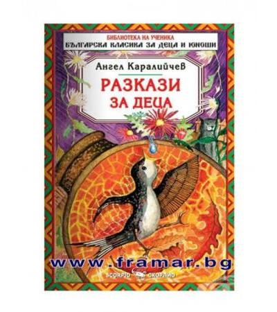 РАЗКАЗИ ЗА ДЕЦА - АНГЕЛ КАРАЛИЙЧЕВ - СКОРПИО