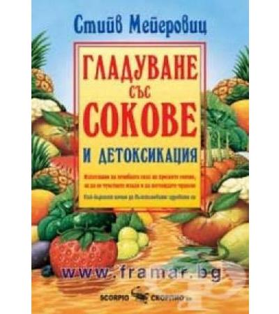 ГЛАДУВАНЕ СЪС СОКОВЕ И ДЕТОКСИКАЦИЯ - СТИЙВ МЕЙЕРОВИЦ - СКОРПИО