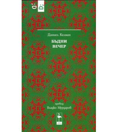БЪДНИ ВЕЧЕР - ДАНИЕЛ КЕЛМАН - БЛЯК ФЛАМИНГО