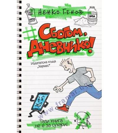 СБОГОМ, ДНЕВНИКО! - НЕНКО ГЕНОВ - ХЕРМЕС