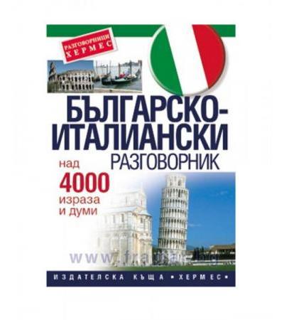 БЪЛГАРСКО - ИТАЛИАНСКИ РАЗГОВОРНИК - ХЕРМЕС