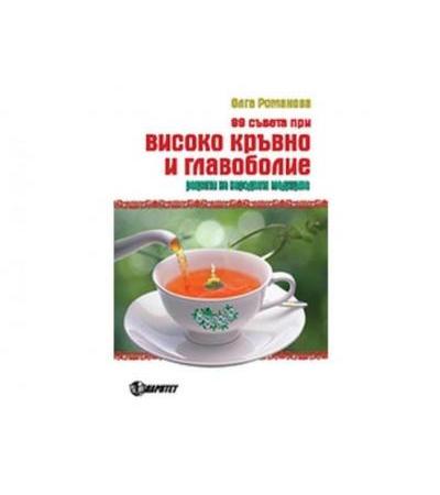 99 СЪВЕТА ПРИ ВИСОКО КРЪВНО И ГЛАВОБОЛИЕ - ОЛГА РОМАНОВА
