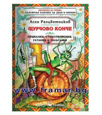 ЩУРЧОВО КОНЧЕ - БЪЛГАРСКА КЛАСИКА - АСЕН РАЗЦВЕТНИКОВ - СКОРПИО
