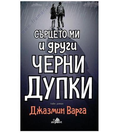СЪРЦЕТО МИ И ДРУГИ ЧЕРНИ ДУПКИ - ДЖАЗМИН ВАРГА - ХЕРМЕС