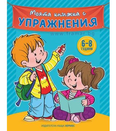МОЯТА КНИЖКА С УПРАЖНЕНИЯ - СИНЯ - ХЕРМЕС