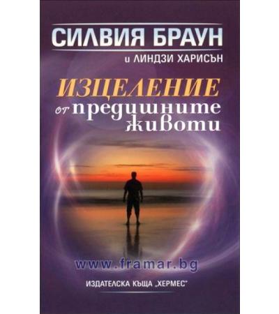 ИЗЦЕЛЕНИЕ ОТ ПРЕДИШНИТЕ ЖИВОТИ - СИЛВИЯ БРАУН - ХЕРМЕС