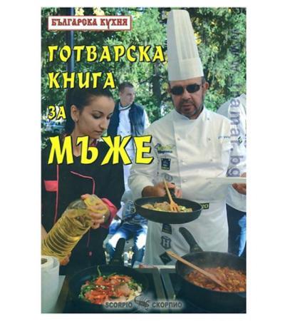 ГОТВАРСКА КНИГА ЗА МЪЖЕ - ТОДОР ЕНЕВ - СКОРПИО